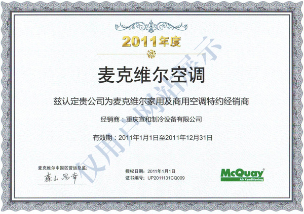 麥克維爾2011年度經(jīng)銷(xiāo)證書(shū)