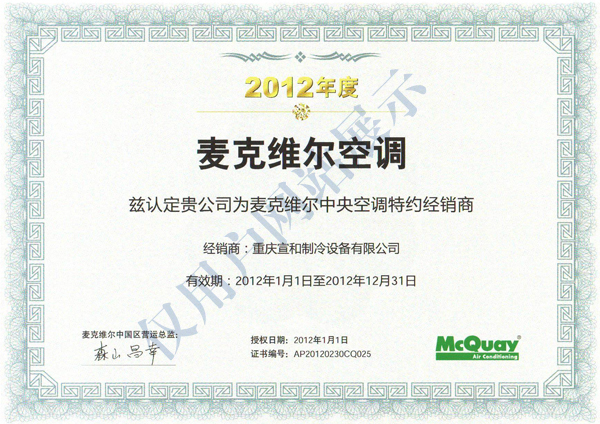 麥克維爾2012年度經(jīng)銷(xiāo)證書(shū)