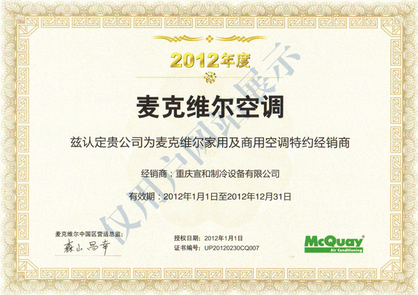 麥克維爾2012年度經(jīng)銷(xiāo)證書(shū)