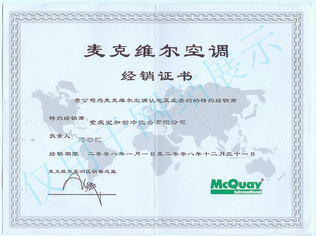 麥克維爾2008年度經(jīng)銷(xiāo)證書(shū)